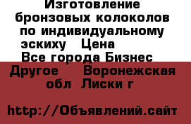 Изготовление бронзовых колоколов по индивидуальному эскиху › Цена ­ 1 000 - Все города Бизнес » Другое   . Воронежская обл.,Лиски г.
